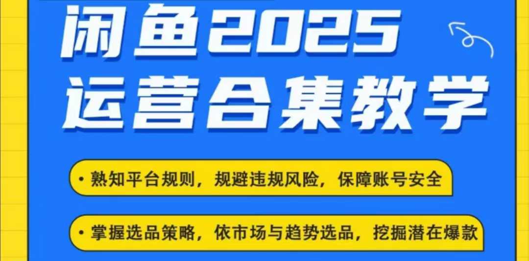 2025闲鱼电商运营全集，2025最新咸鱼玩法-互联网资源大全网