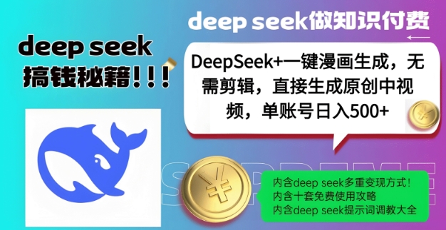 DeepSeek+漫画生成,无需剪辑,一键生成原创中视频,单账号日入5张-互联网资源大全网
