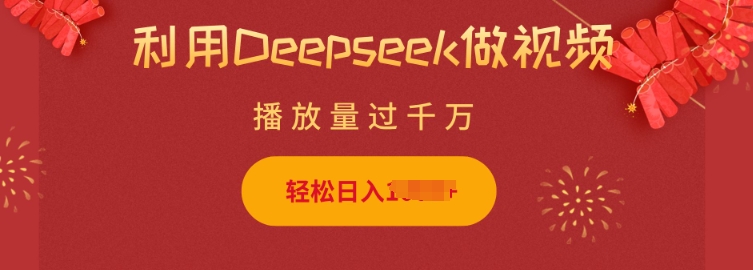 利用Deepseek做小猫摆摊视频,轻松日入多张,简单好操作-互联网资源大全网