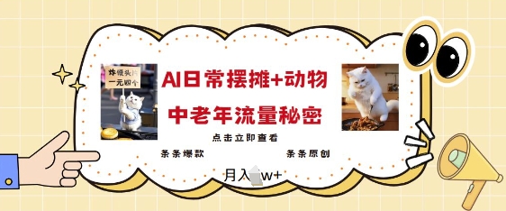2025爆火AI摆摊日记+动物=中老年流量密码,条条爆款 条条原创-第一资源库