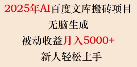 2025年AI百度文库搬砖项目,无脑生成,被动收益月入5k+,新人轻松上手-互联网资源大全网