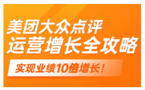 美团大众点评运营全攻略,2025年做好实体门店的线上增长-互联网资源大全网