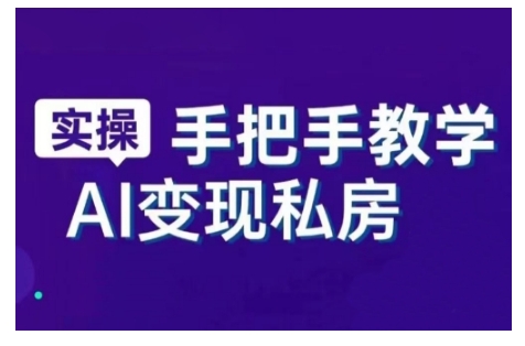 AI赋能新时代,从入门到精通的智能工具与直播销讲实战课,新手快速上手并成为直播高手-互联网资源大全网