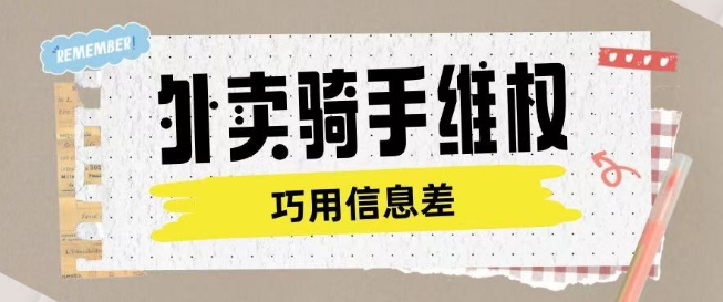 外卖骑手维权项目利用认知差进行挣取维权服务费-互联网资源大全网