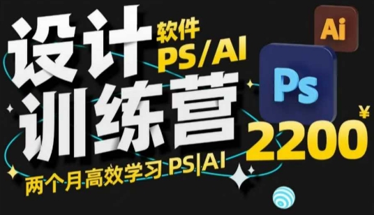 PS_AI设计训练营,两个月高效学习PS_AI,学好设计-互联网资源大全网