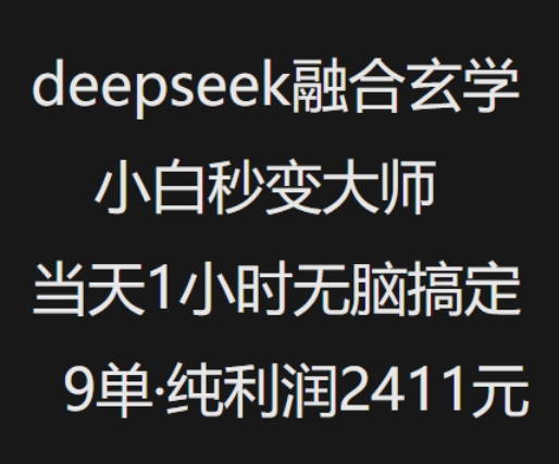 抖音小红书deepseek融合玄学,纯小白秒变大师,当天1小时无脑搞定9单,纯利润上千-互联网资源大全网