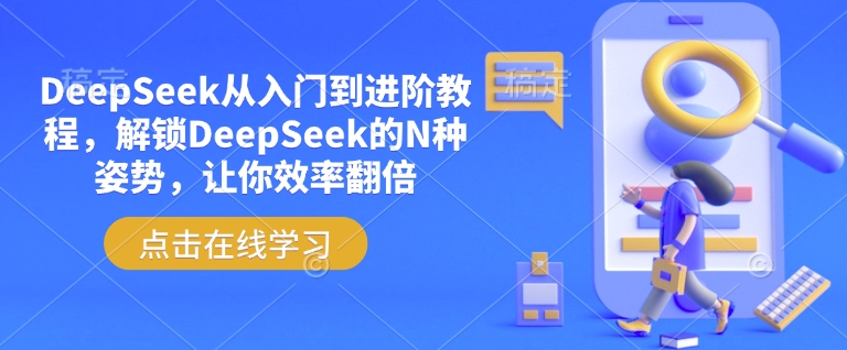 DeepSeek从入门到进阶教程,解锁DeepSeek的N种姿势,让你效率翻倍-互联网资源大全网