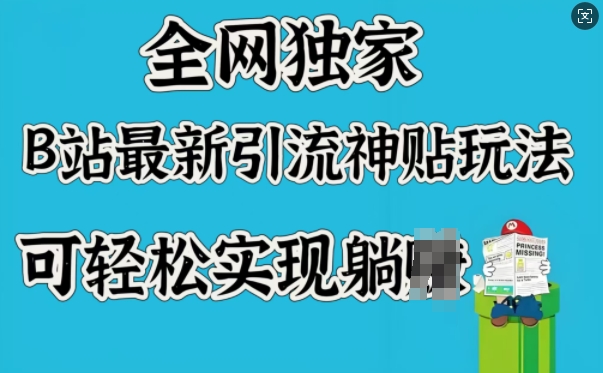 全网独家,B站最新引流神贴玩法,可轻松实现躺Z-互联网资源大全网