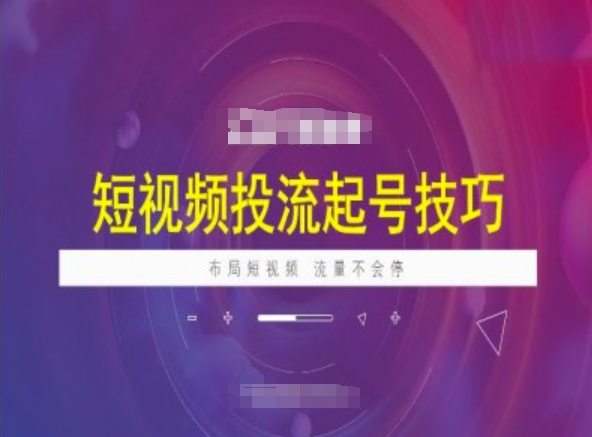 短视频投流起号技巧,短视频抖加技巧,布局短视频,流量不会停-第一资源库
