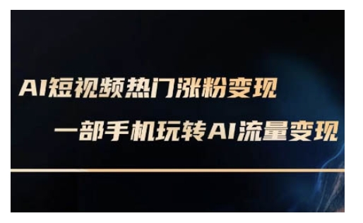 AI数字人制作短视频超级变现实操课,一部手机玩转短视频变现(更新2月)-第一资源库