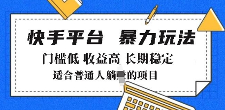 2025年暴力玩法,快手带货,门槛低,收益高,月躺入8k+【揭秘】-第一资源库