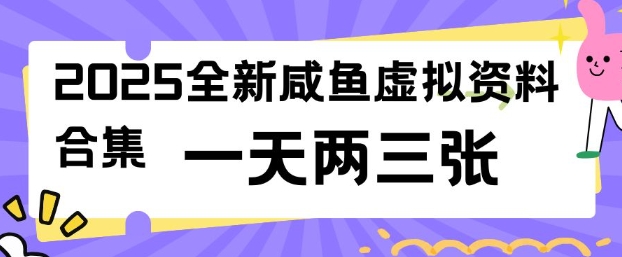 2025全新闲鱼虚拟资料项目合集,成本低,操作简单,一天两三张-互联网资源大全网