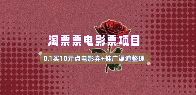 电影票无门槛券推广_0.1亓买10亓无门槛+渠道入口(v1.0版教程)-互联网资源大全网