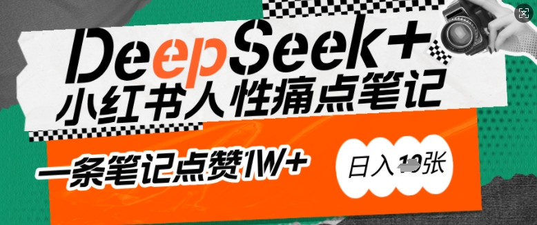 AI赋能小红书爆款秘籍:用DeepSeek轻松抓人性痛点,小白也能写出点赞破万的吸金笔记,日入多张-互联网资源大全网