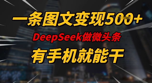 一条图文变现5张,DeeSeep微头条,有手机就能做-互联网资源大全网