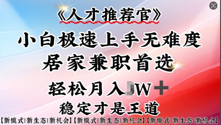 人才推荐官—小白轻松上手实操,居家兼职首选,一部手机即可-第一资源库
