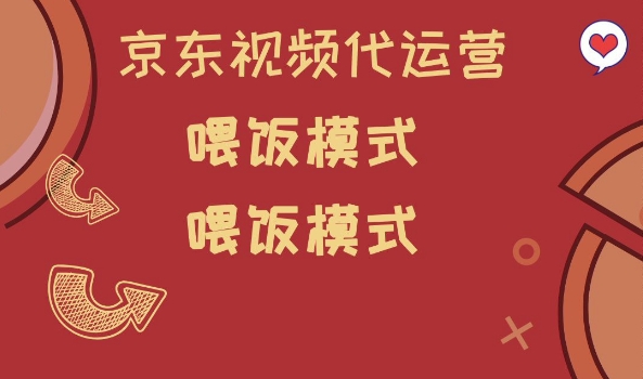京东短视频代运营，喂饭模式，小白轻松上手【揭秘】-互联网资源大全网