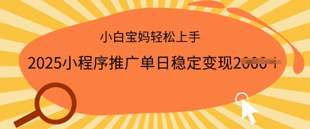 2025小程序推广单日稳定变现多张，一部手机即可操作，小白宝妈轻松上手【揭秘】-互联网资源大全网
