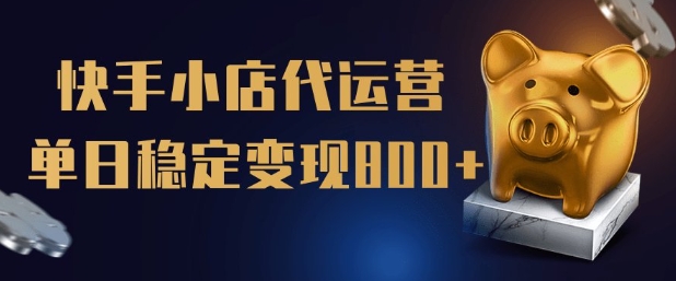 【快手小店代运营】限时托管计划,全程喂饭,单日稳定变现5张【揭秘】-互联网资源大全网