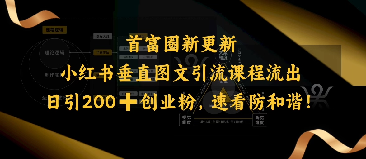 小红书垂直图文引流课程流出,日引200+创业粉,速看防和谐-互联网资源大全网