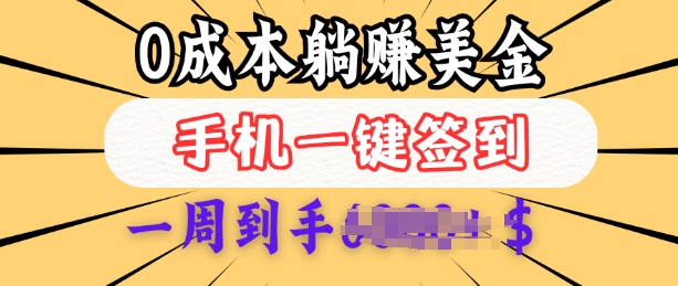 0成本白嫖美金，每天只需签到一次，三天躺Z多张，无需经验小白有手机就能做-互联网资源大全网