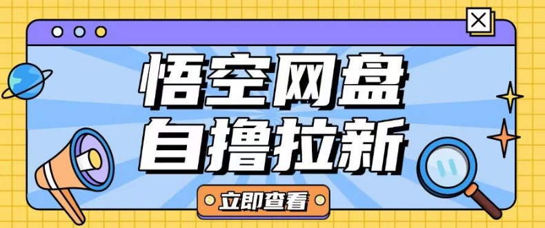 全网首发悟空网盘云真机自撸拉新项目玩法单机可挣10.20不等-互联网资源大全网
