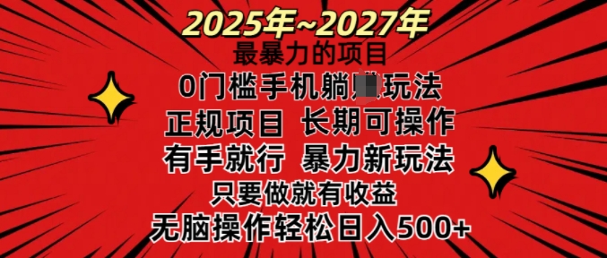 25年最暴力的项目,0门槛长期可操,只要做当天就有收益,无脑轻松日入多张-互联网资源大全网