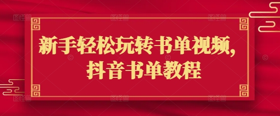 新手轻松玩转书单视频,抖音书单教程-互联网资源大全网
