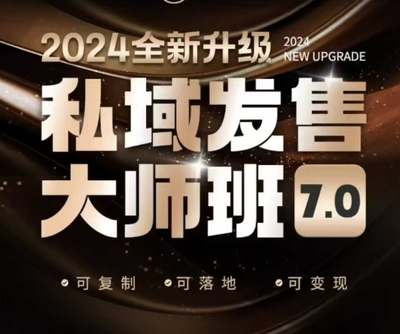 私域发售大师班7.0版,发售界鼻祖,又是一次升级迭代,从底层逻辑,到8大模型的细致落地讲解(录音)-互联网资源大全网