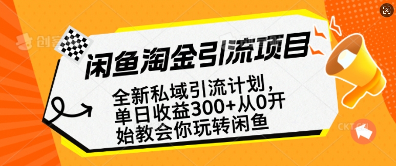 闲鱼淘金私域引流计划，从0开始玩转闲鱼，副业也可以挣到全职的工资-互联网资源大全网