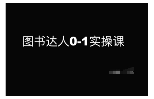 图书达人0-1实操课，带你从0起步，实现从新手到图书达人的蜕变-互联网资源大全网