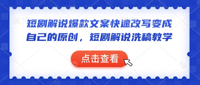 短剧解说爆款文案快速改写变成自己的原创,短剧解说洗稿教学-互联网资源大全网