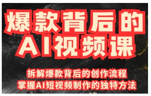 爆款背后的AI视频课,利用国产免费AI工具进行创意视频制作-互联网资源大全网