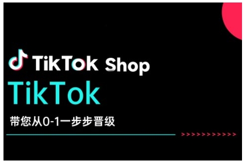 TikTok Shop带您从0-1一步步晋级,开启电商新征程,在TikTok商业领域实现突破与成长-互联网资源大全网