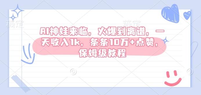 AI神娃来临，火爆到离谱，一天收入1k，条条10万+点赞，保姆级教程-互联网资源大全网