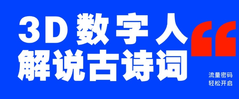 蓝海爆款!仅用一个AI工具,制作3D数字人解说古诗词,开启流量密码-互联网资源大全网