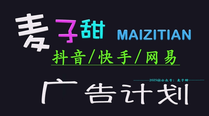 2025麦子甜广告计划(抖音快手网易)日入多张,小白轻松上手-互联网资源大全网