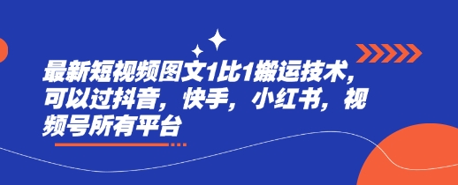 最新短视频图文1比1搬运技术,可以过抖音,快手,小红书,视频号所有平台-第一资源库