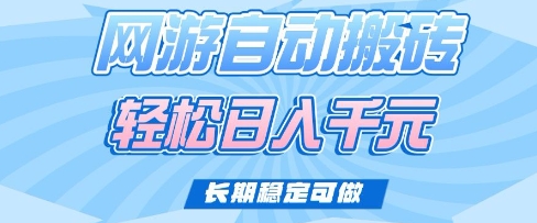 老款网游自动搬砖,轻松日入多张,长期稳定可做【揭秘】-互联网资源大全网