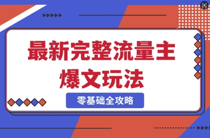 完整爆款公众号玩法,冷门新赛道,每天5分钟,每天轻松出爆款-互联网资源大全网