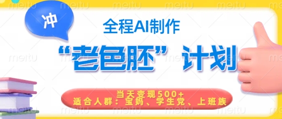 短视频老色胚计划,5分钟一个原创,当天变现5张,全程AI-互联网资源大全网