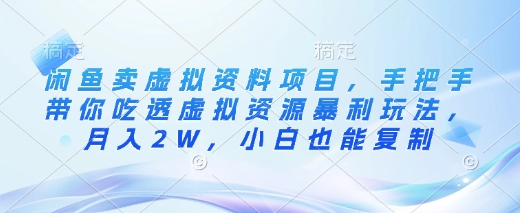 闲鱼卖虚拟资料项目,手把手带你吃透虚拟资源暴利玩法,月入2W,小白也能复制-第一资源库
