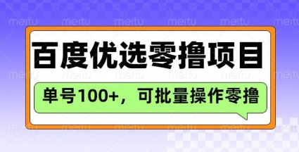 百度优选推荐官玩法,单号日收益3张,长期可做的零撸项目-互联网资源大全网