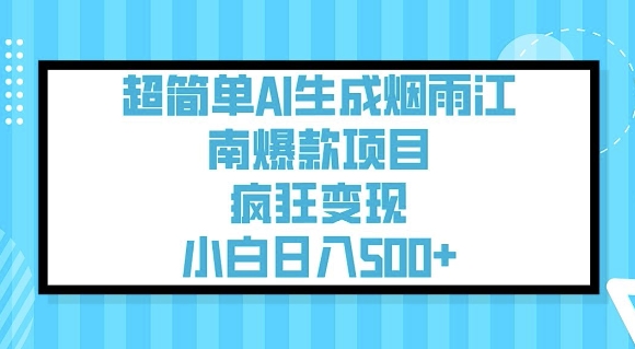 超简单AI生成烟雨江南爆款项目,疯狂变现,小白日入5张-互联网资源大全网