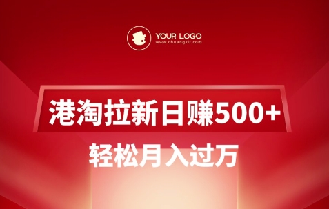 港淘拉新项目日入5张,轻松月入过W-互联网资源大全网