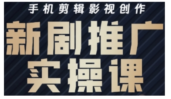 影视短剧号运营与剪辑实战全攻略,手机剪辑影视创作,新剧推广实操课-第一资源库