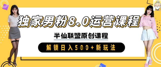 独家男粉8.0运营课程,实操进阶,解锁日入 5张 新玩法-互联网资源大全网