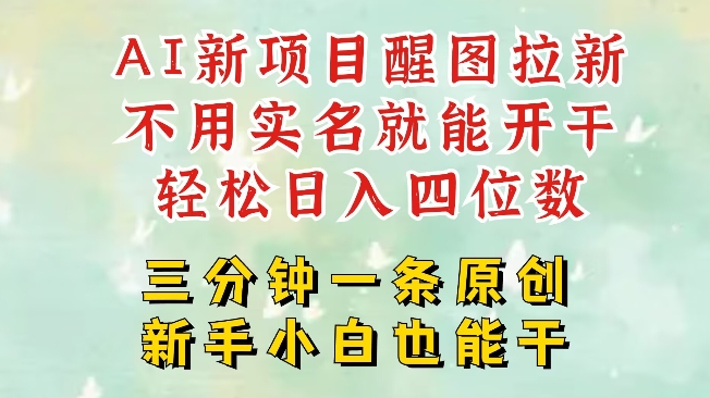 AI新风口，2025拉新项目，醒图拉新强势来袭，五分钟一条作品，单号日入四位数-第一资源库