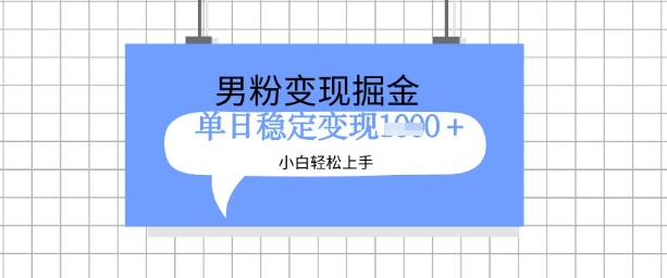 全新男粉掘金计划,升级玩法,新手轻松上手日入多张【揭秘】-互联网资源大全网