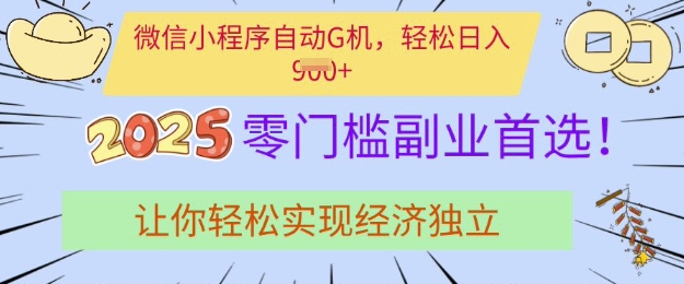 0门槛副业首选,微信小程序挂JI,让你轻松实现经济独立【揭秘】-互联网资源大全网